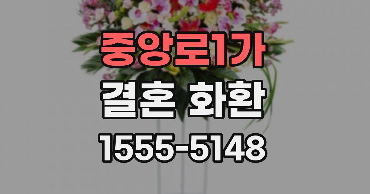 중앙로1가 결혼 화환