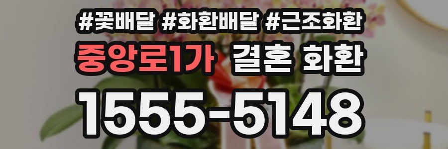 중앙로1가 결혼 화환