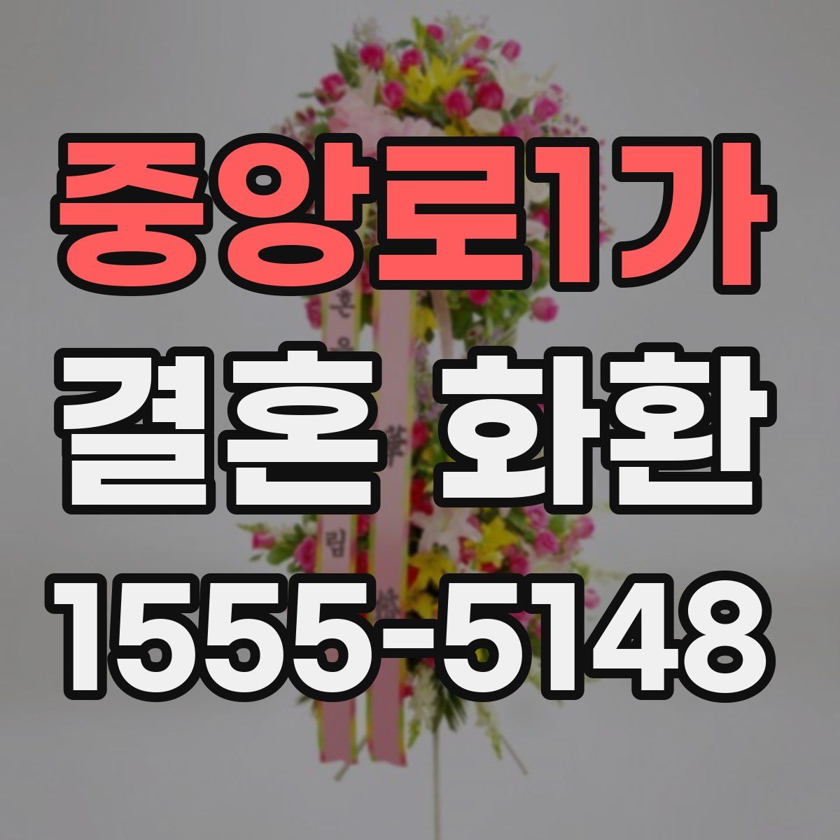 중앙로1가 결혼 화환
