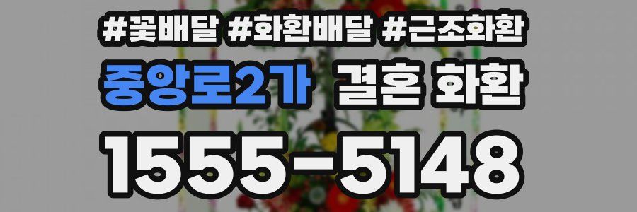 중앙로2가 결혼 화환