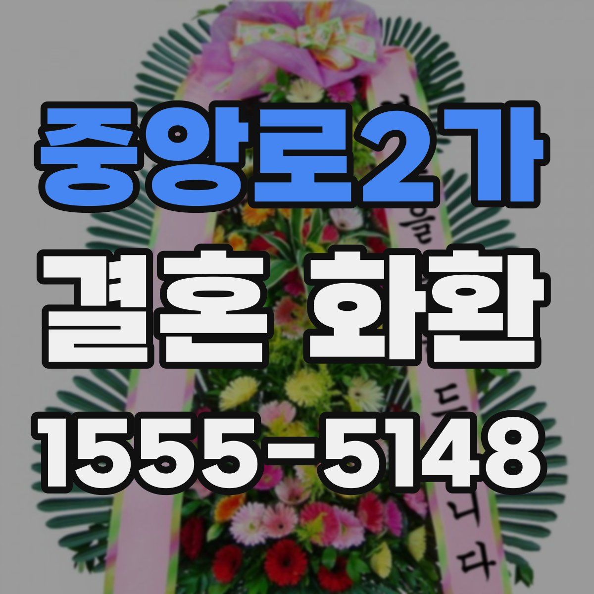 중앙로2가 결혼 화환