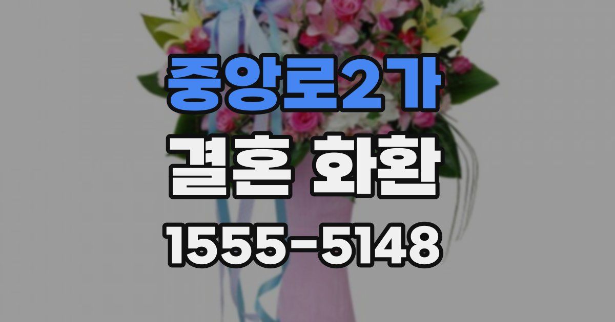 중앙로2가 결혼 화환
