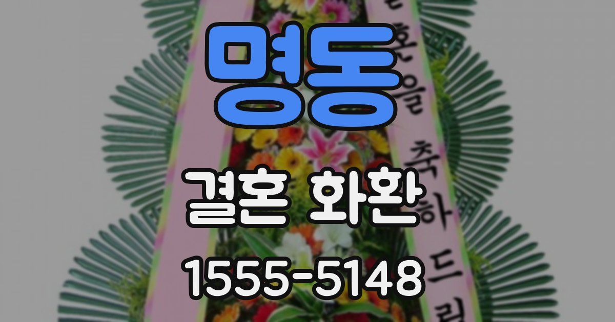명동 결혼 화환