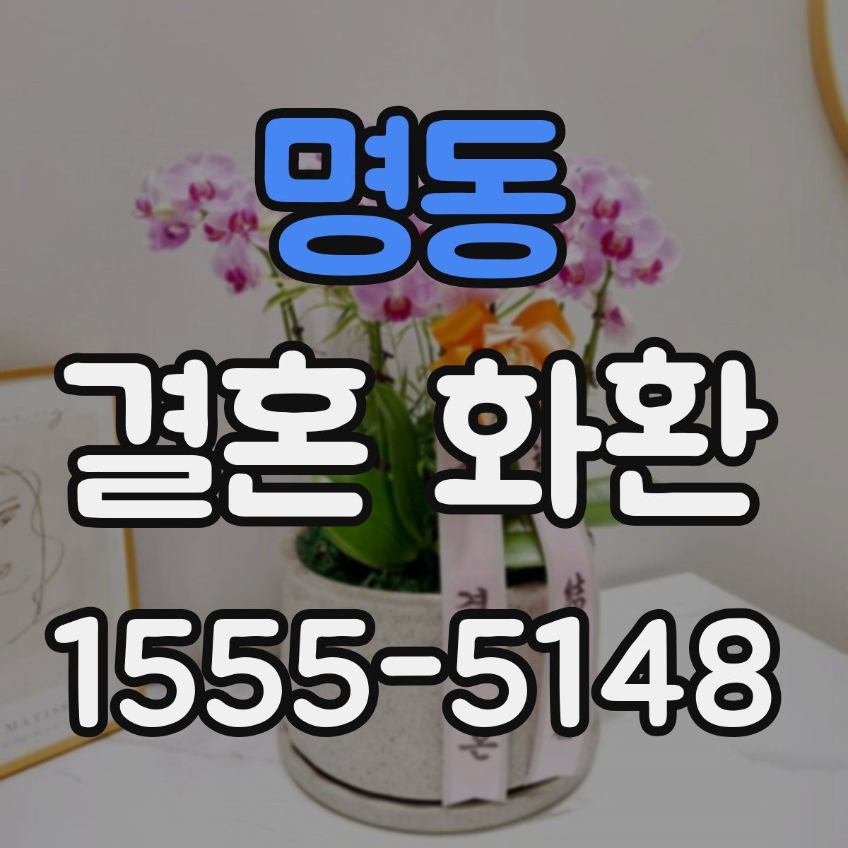 명동 결혼 화환