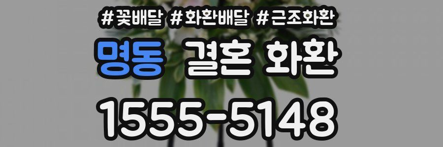 명동 결혼 화환