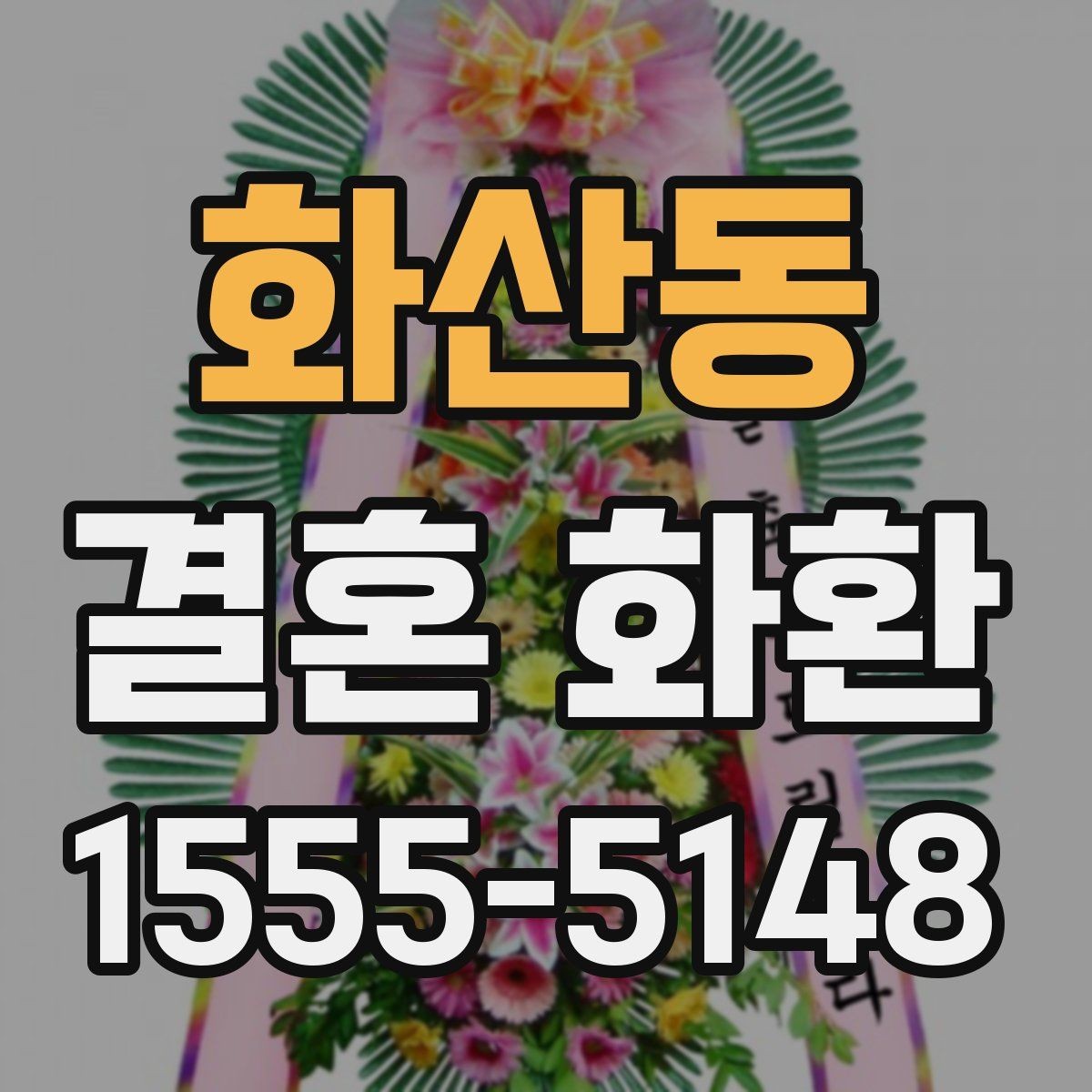 화산동 결혼 화환 예절을 지키며 센스 있게 보내는 법