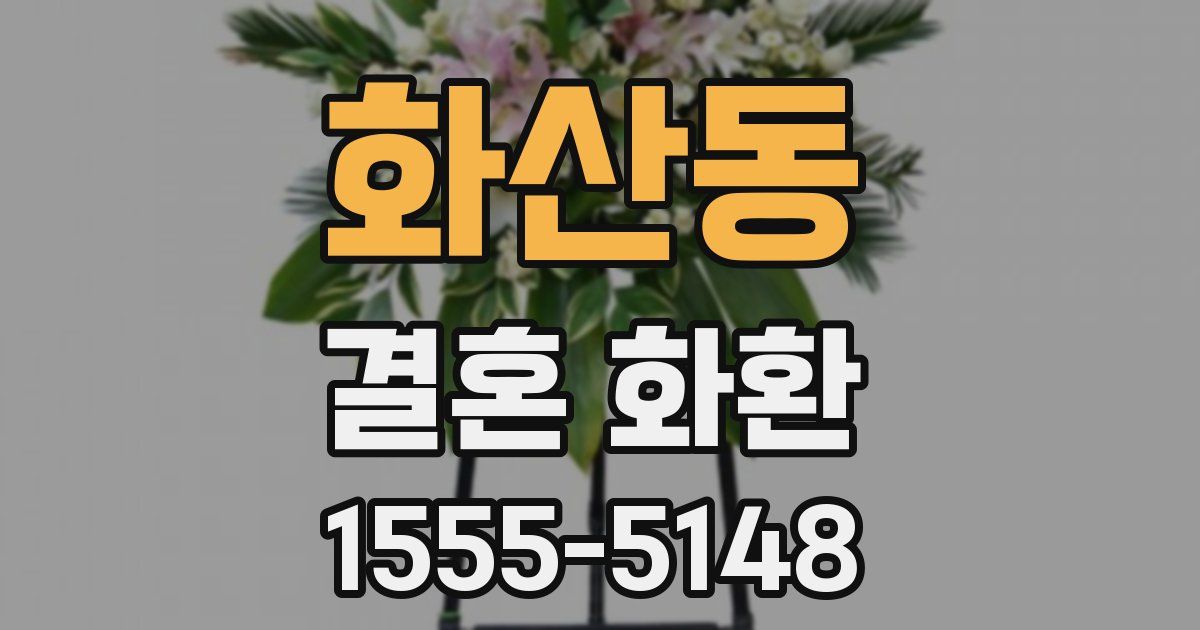 화산동 결혼 화환