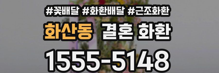 화산동 결혼 화환