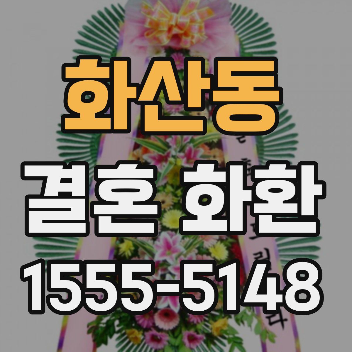 화산동 결혼 화환