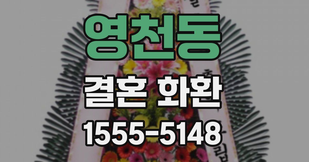 영천동 결혼 화환