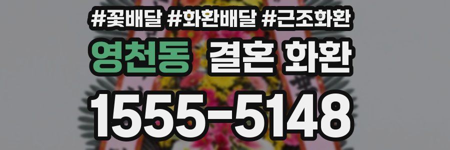 영천동 결혼 화환