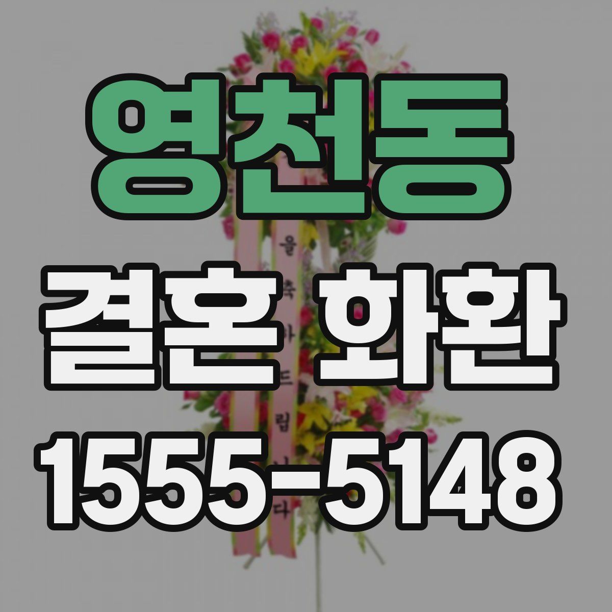 영천동 결혼 화환