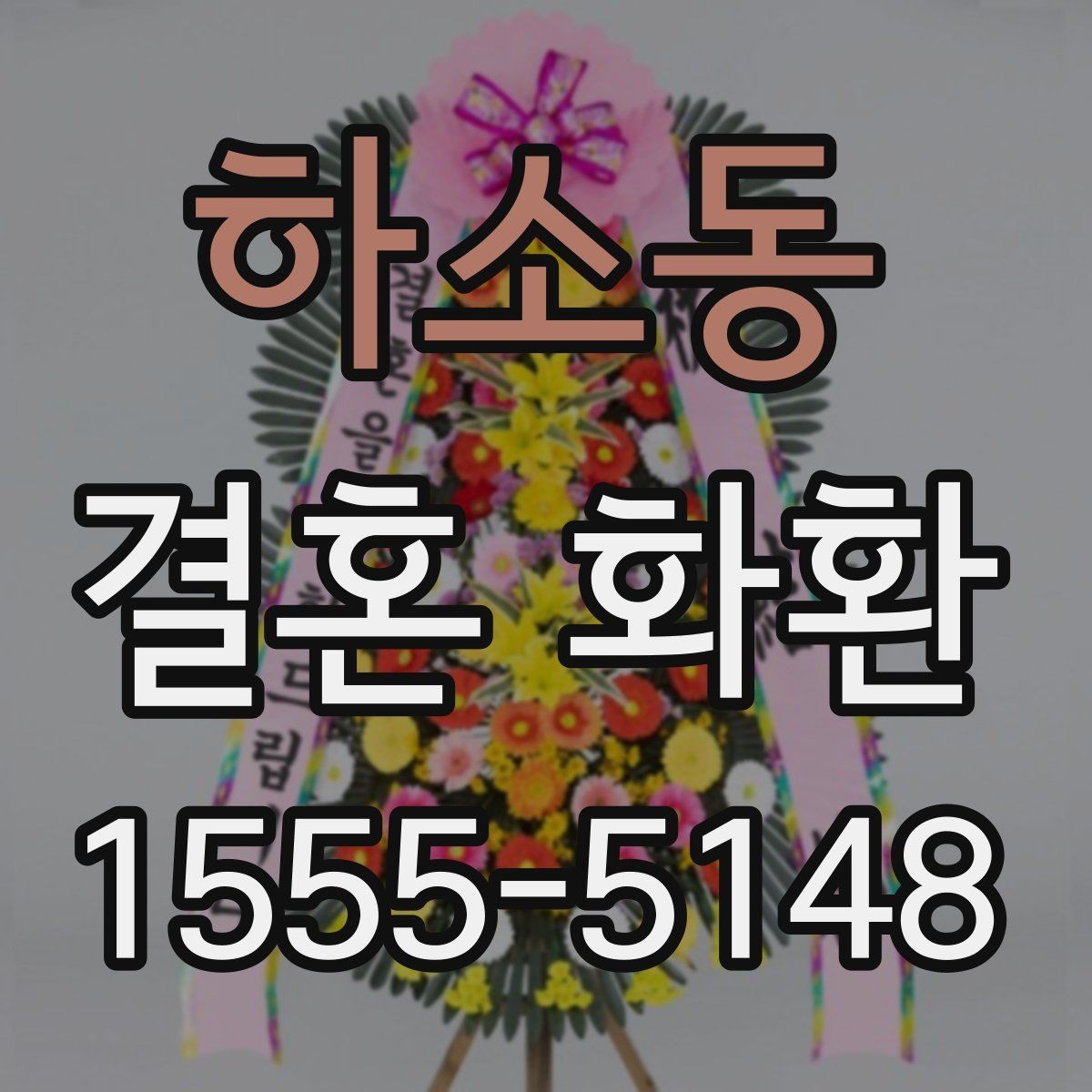 하소동 결혼 화환 준비 시간에 따라 달라지는 주문법