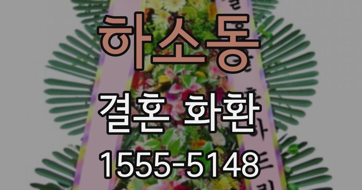 하소동 결혼 화환