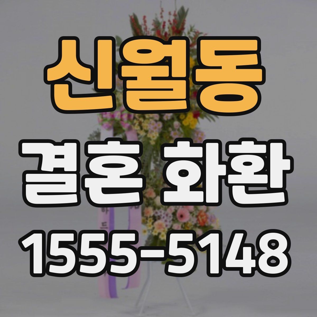 신월동 결혼 화환 주문 전에 살펴볼 항목