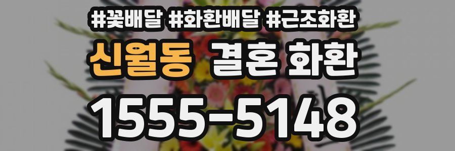 신월동 결혼 화환