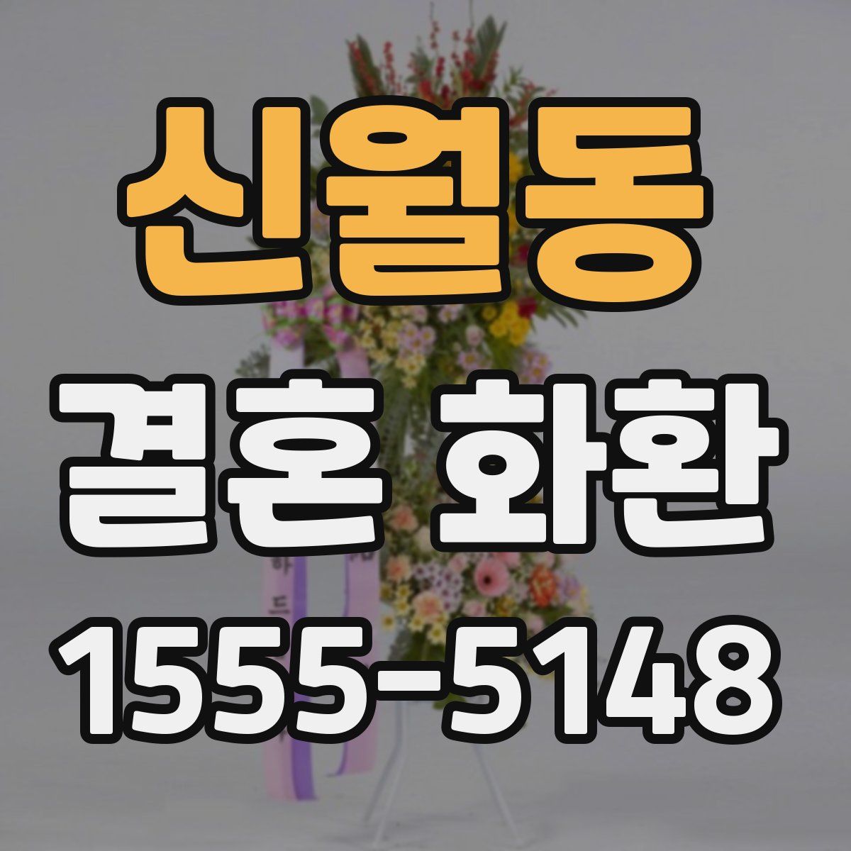 신월동 결혼 화환