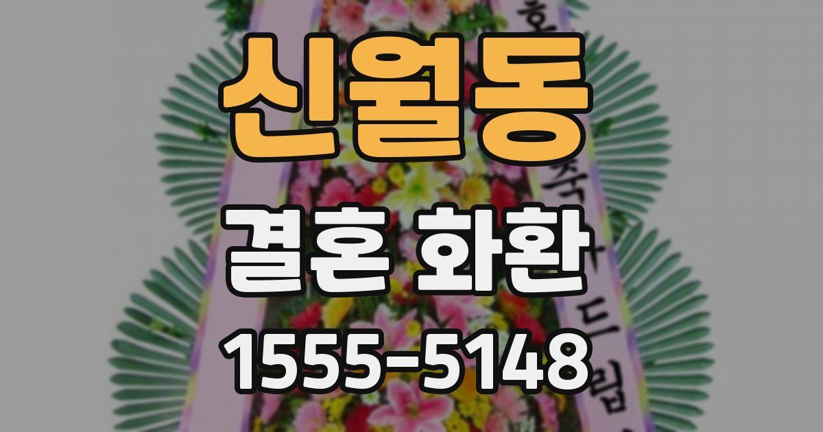 신월동 결혼 화환