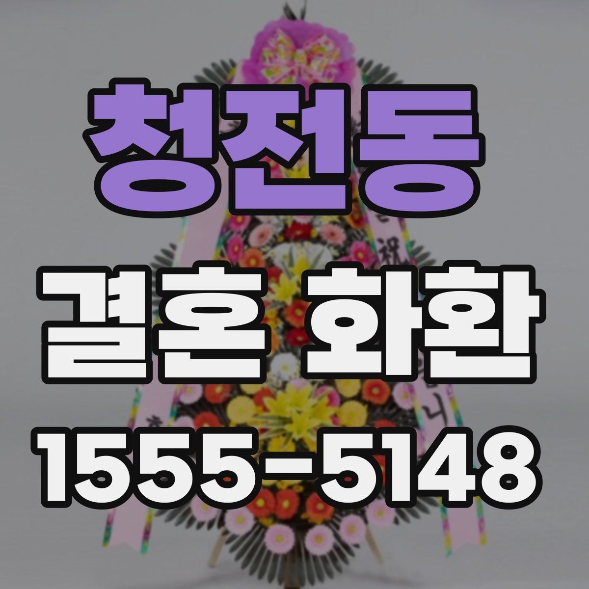청전동 결혼 화환