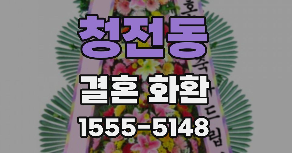 청전동 결혼 화환