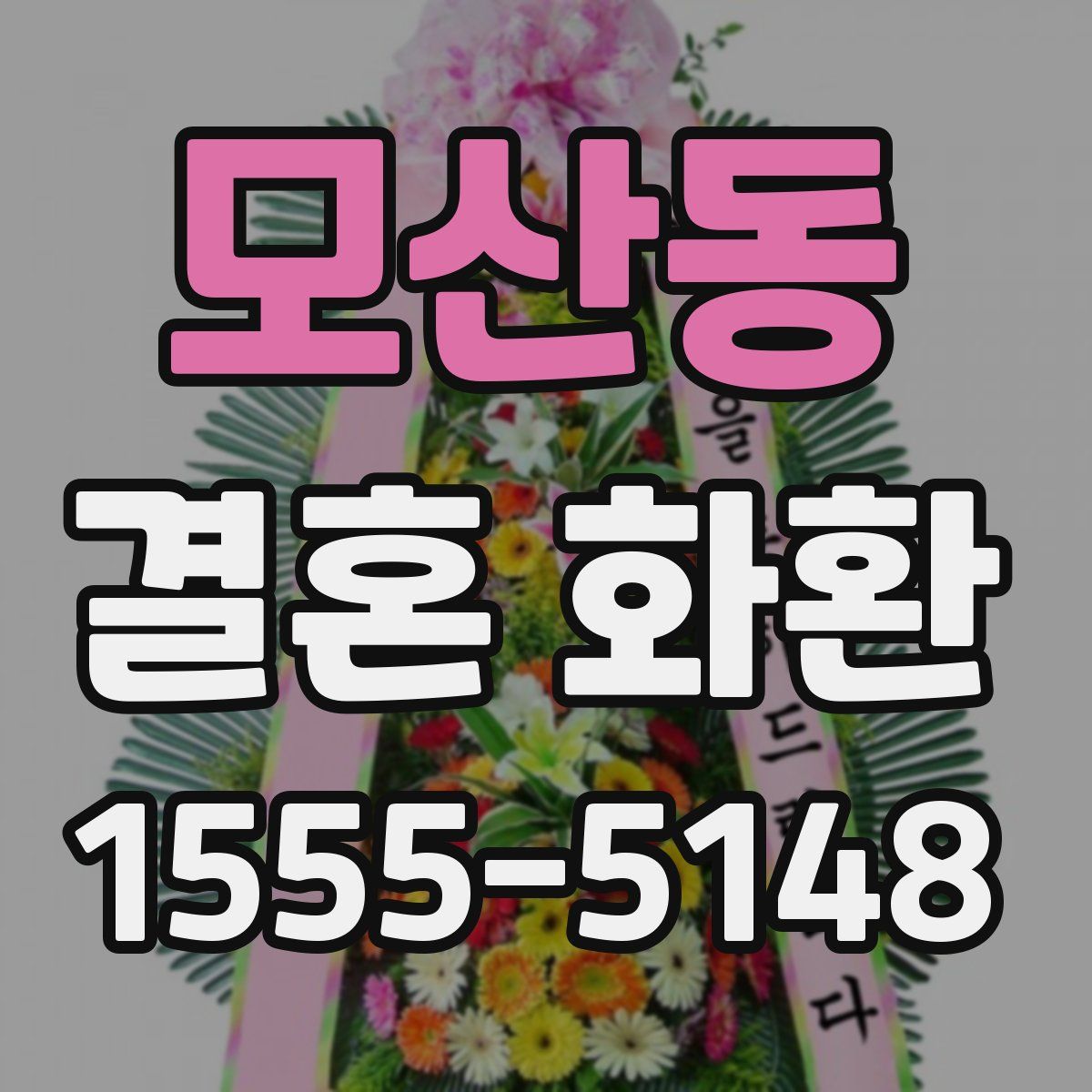 모산동 결혼 화환