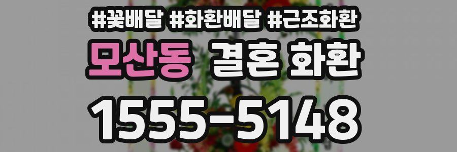 모산동 결혼 화환
