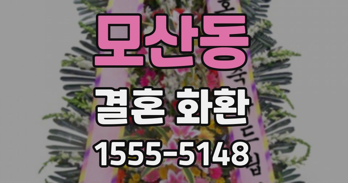 모산동 결혼 화환