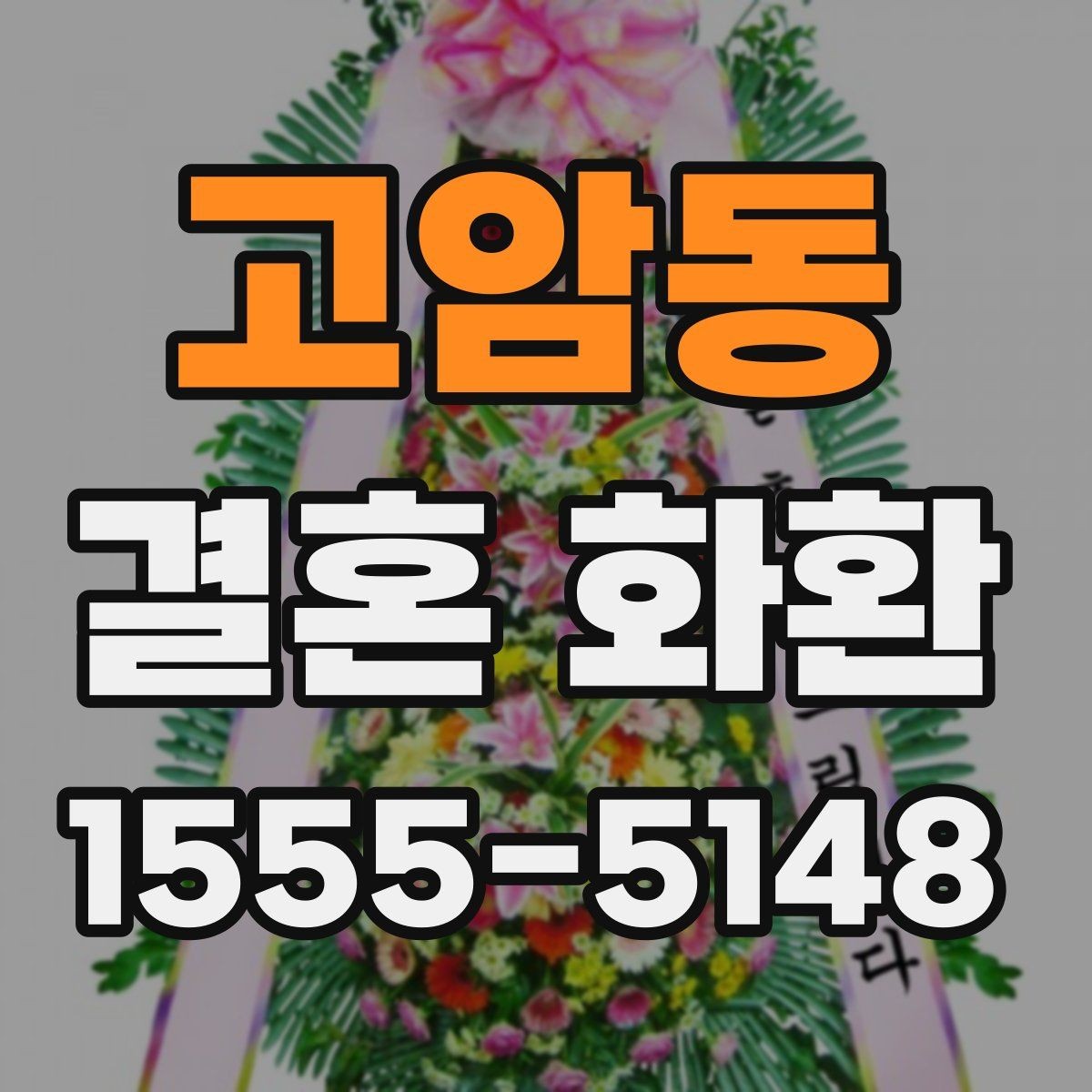고암동 결혼 화환 주문 시 자주 묻는 질문 정리
