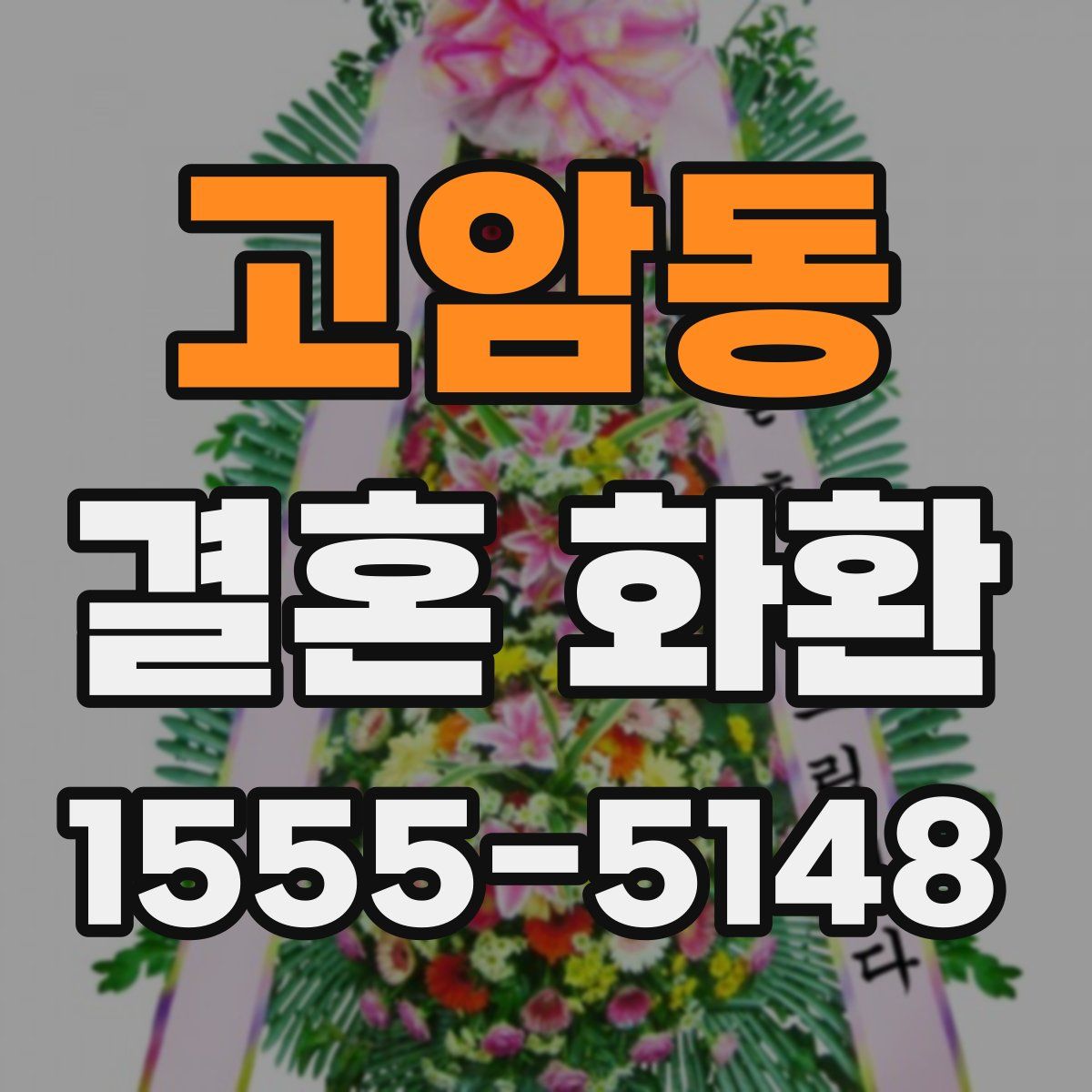 고암동 결혼 화환