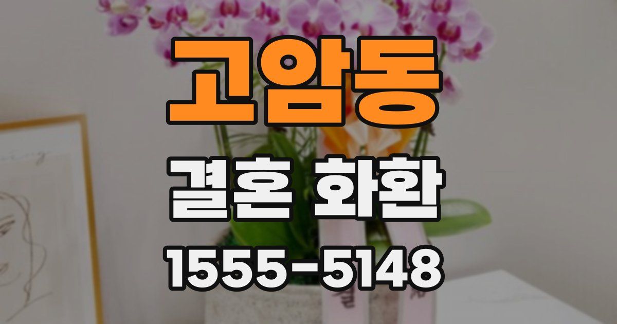 고암동 결혼 화환