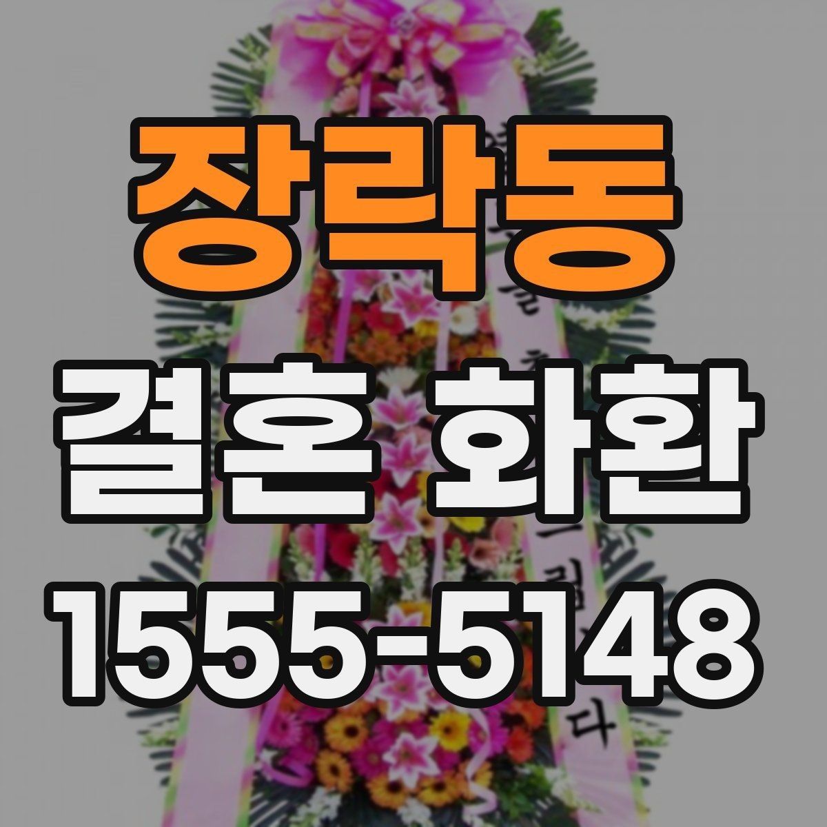 장락동 결혼 화환 배송 메모에 적기 좋은 안내사항