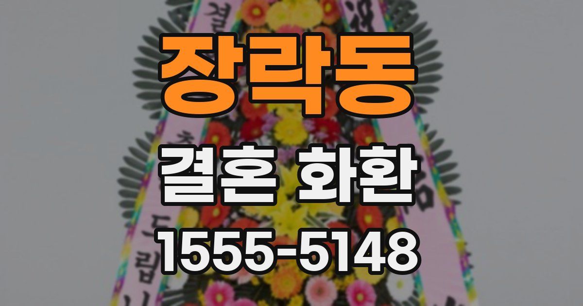 장락동 결혼 화환