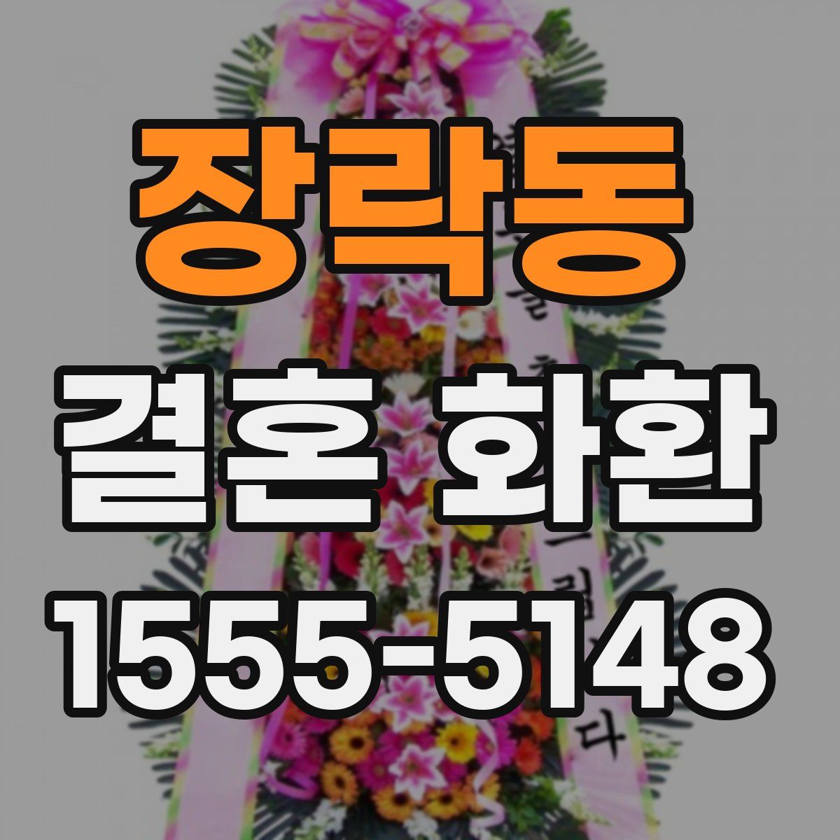 장락동 결혼 화환