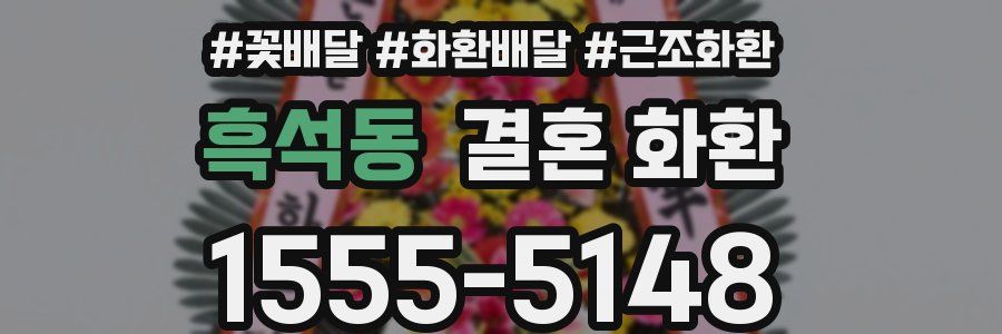 흑석동 결혼 화환
