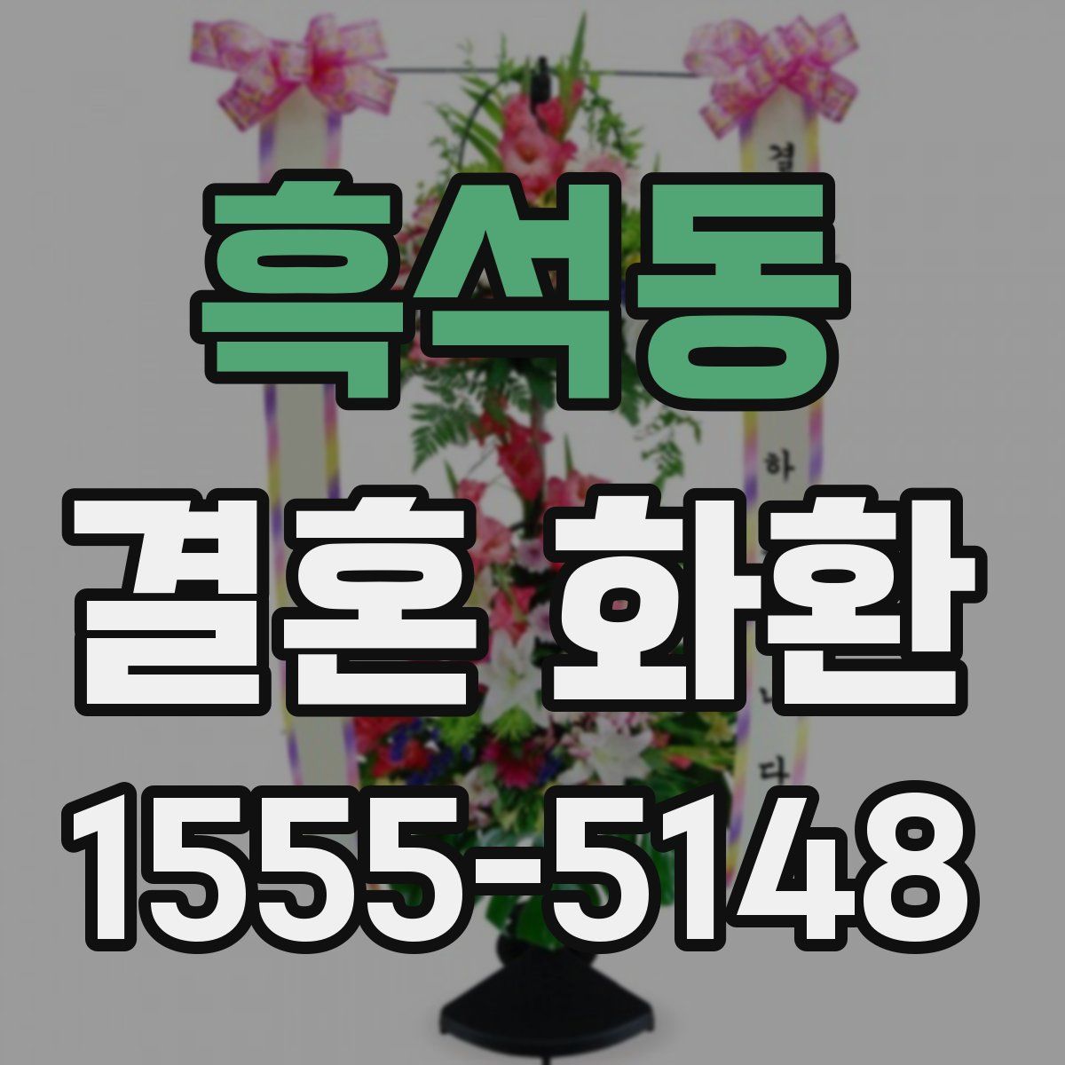흑석동 결혼 화환