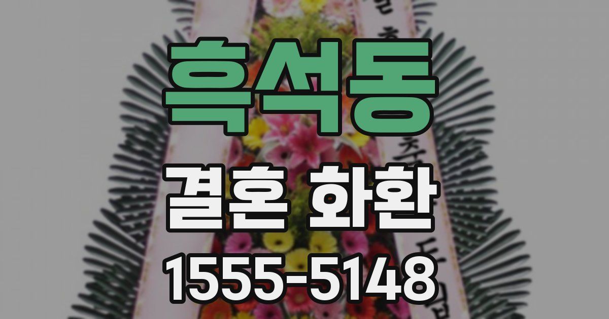 흑석동 결혼 화환