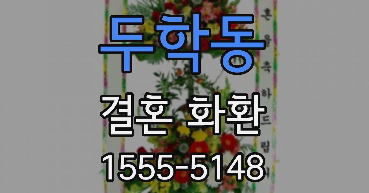 두학동 결혼 화환