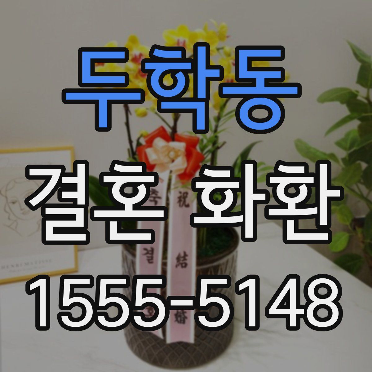 두학동 결혼 화환