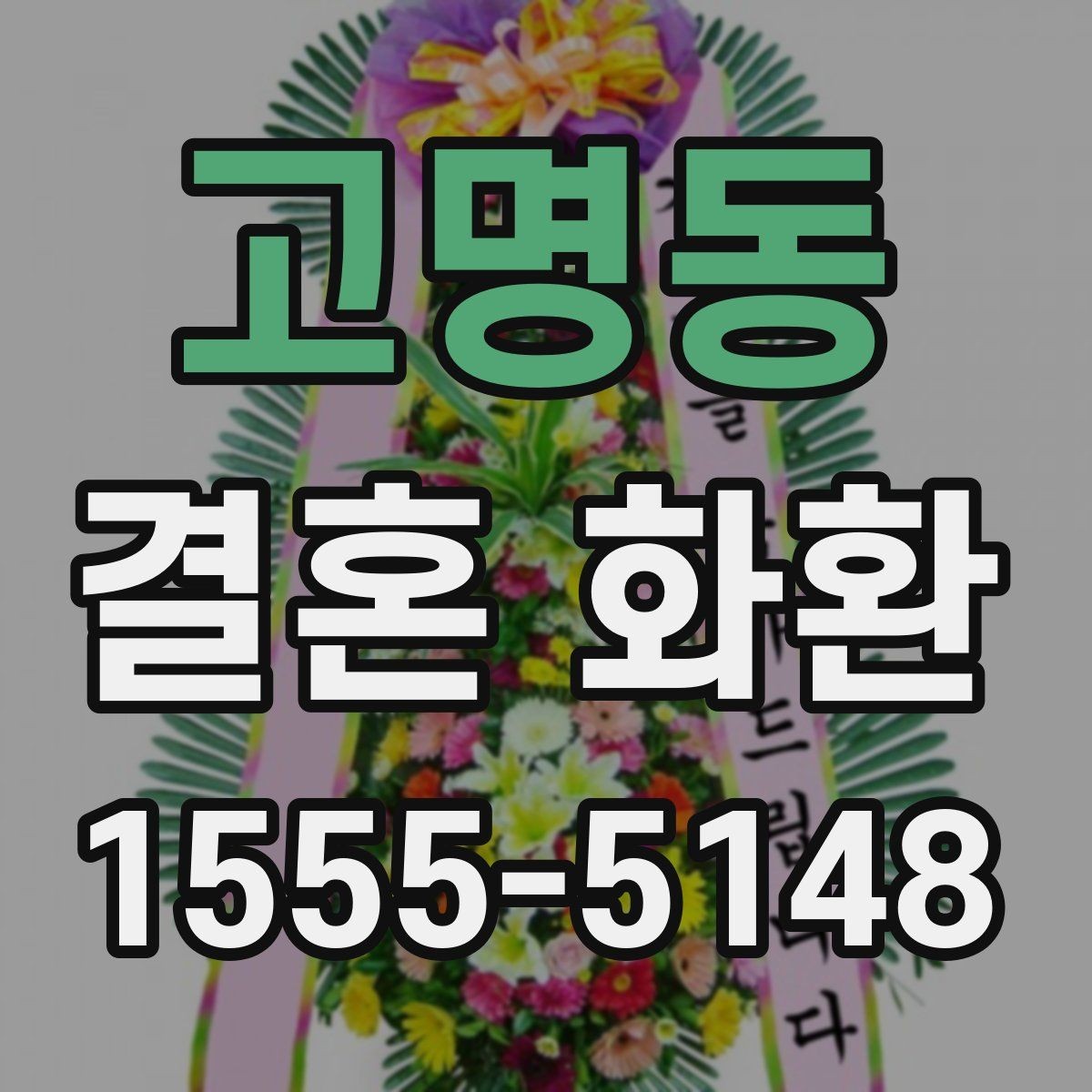 고명동 결혼 화환 예식장 조건에 맞게 주문하는 방법