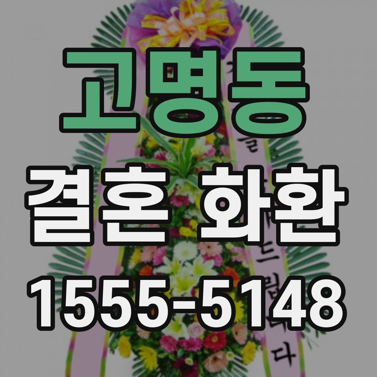 고명동 결혼 화환