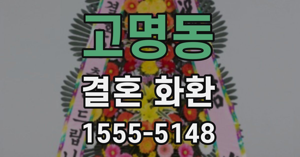 고명동 결혼 화환