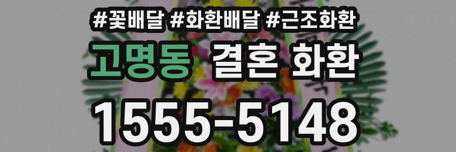 고명동 결혼 화환