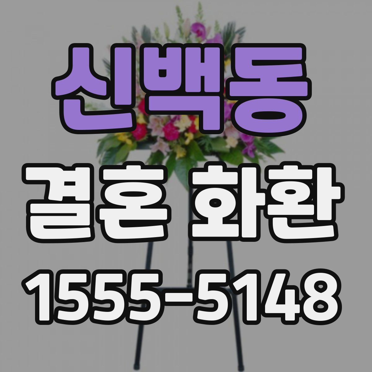 신백동 결혼 화환