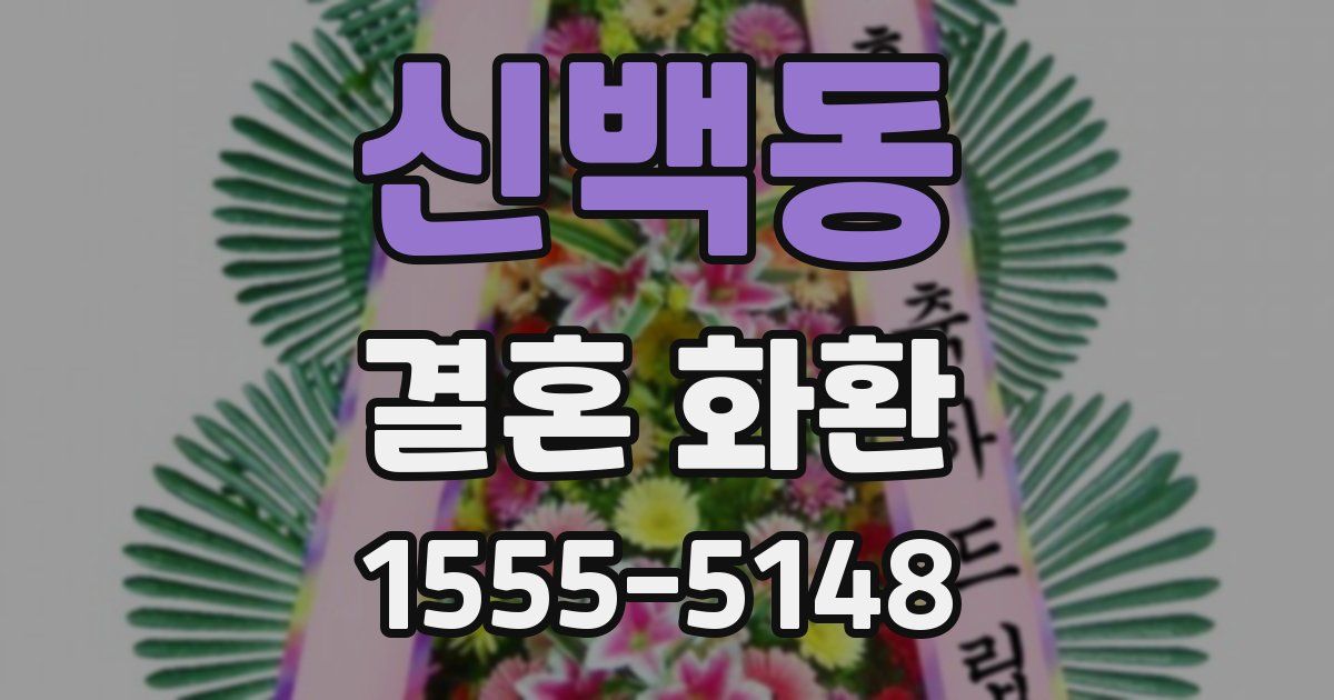 신백동 결혼 화환