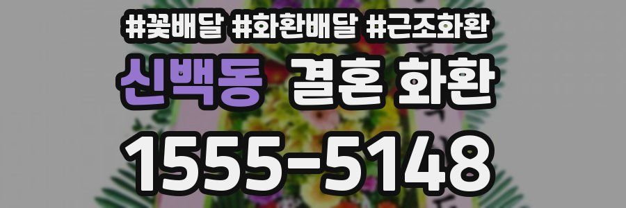 신백동 결혼 화환
