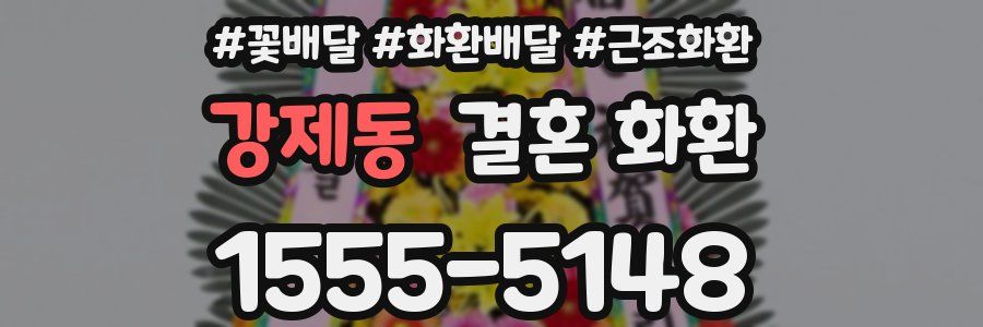 강제동 결혼 화환