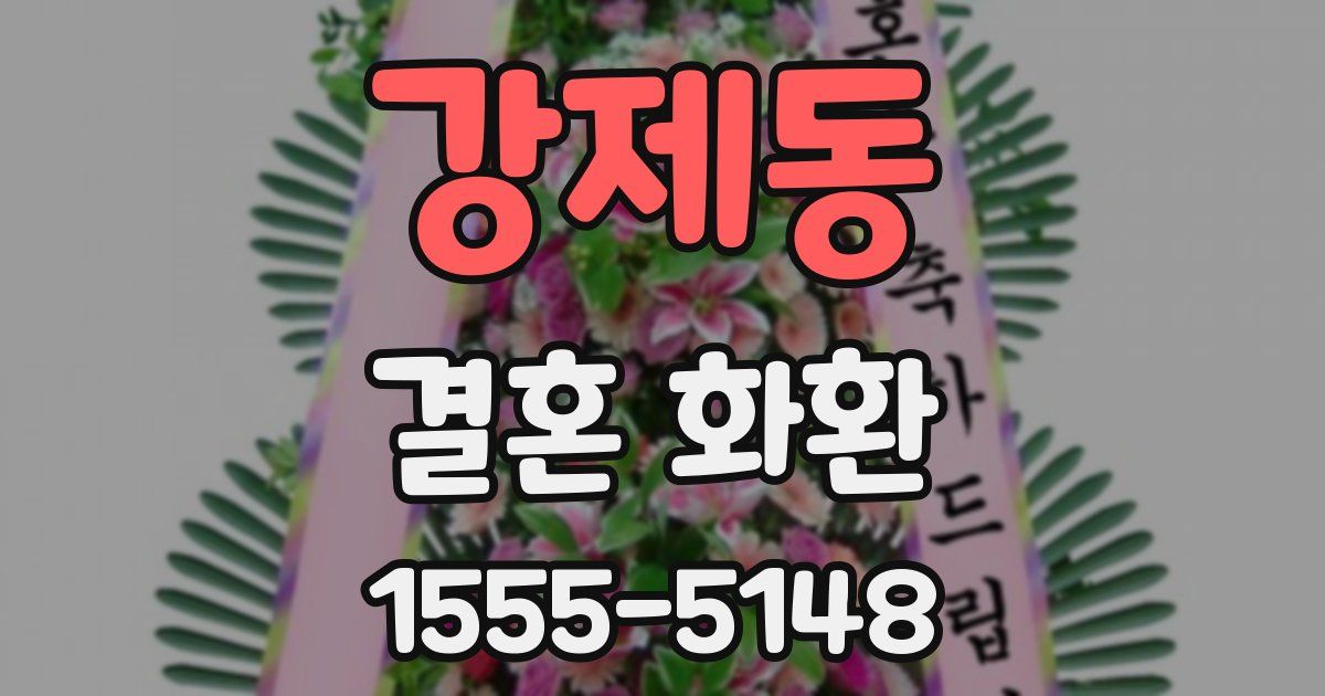 강제동 결혼 화환