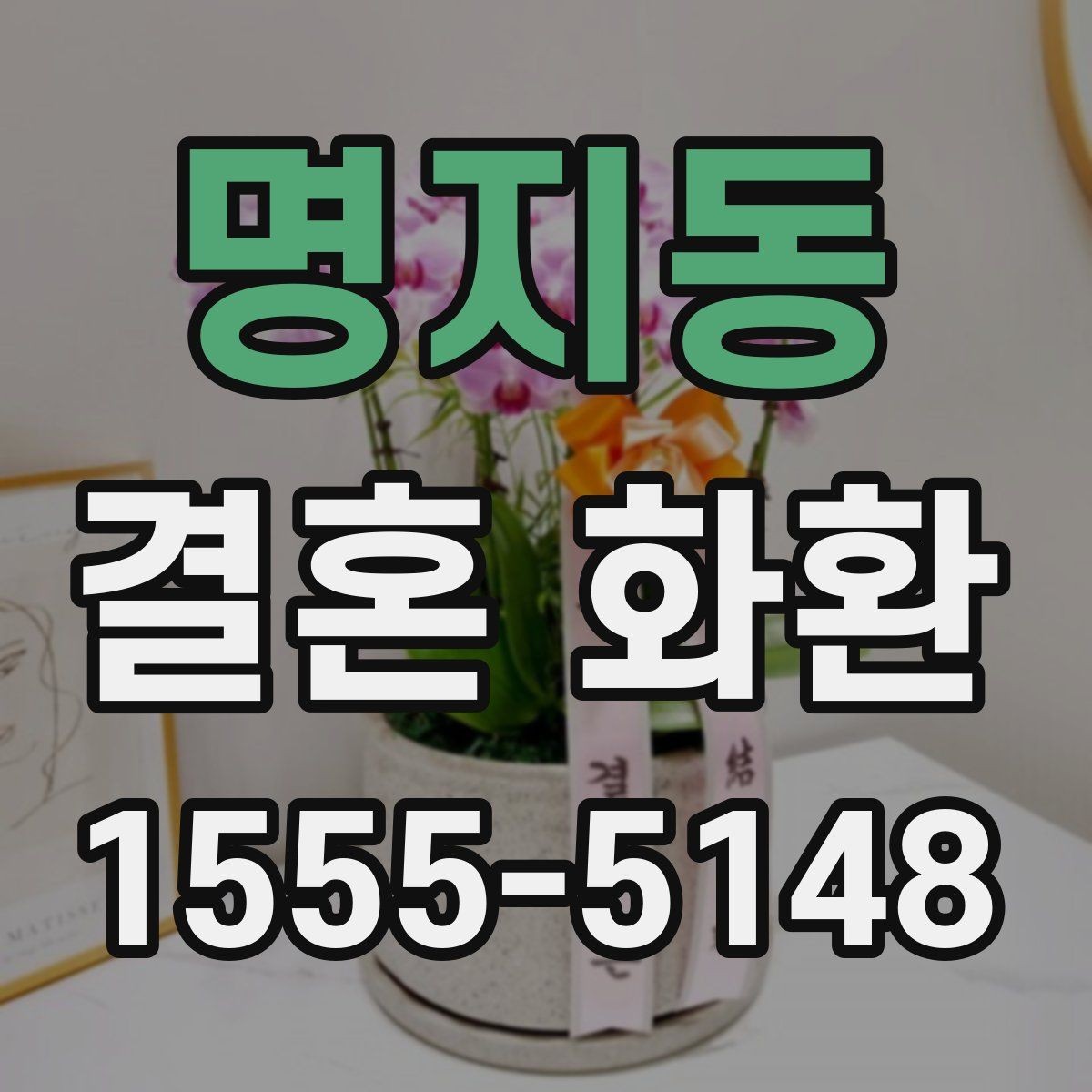 명지동 결혼 화환 주문 후 변경 가능한 내용들