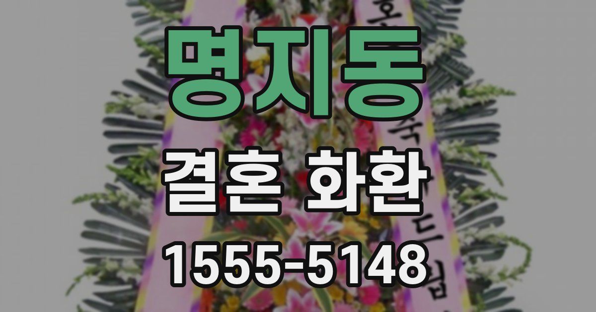 명지동 결혼 화환