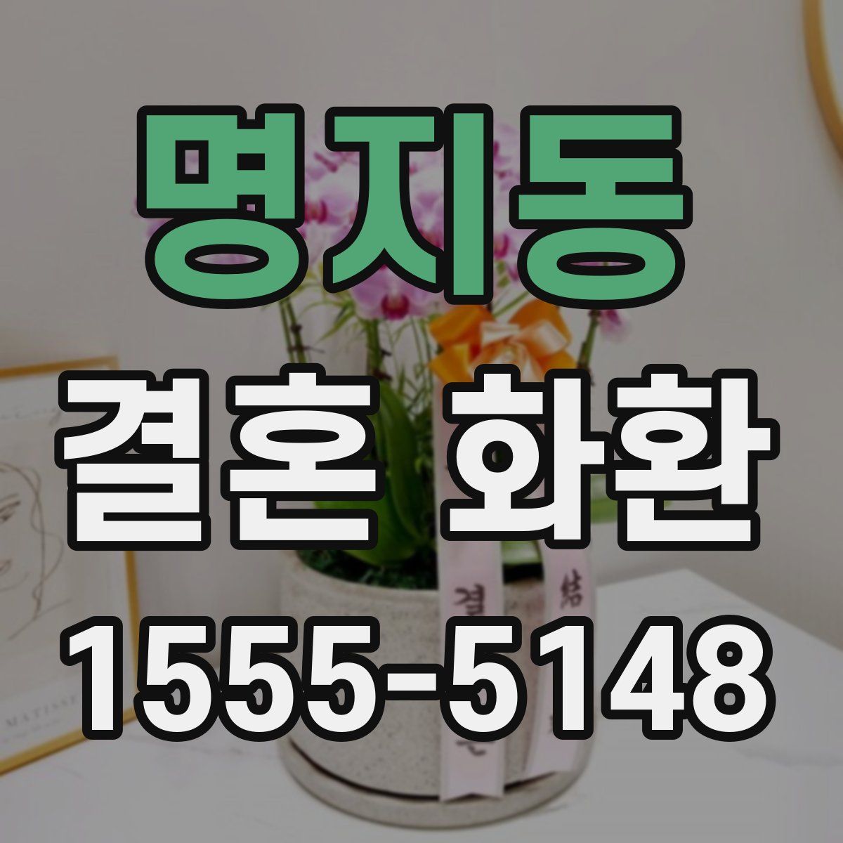명지동 결혼 화환
